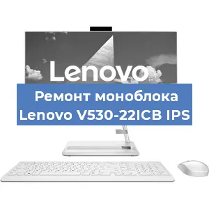 Замена материнской платы на моноблоке Lenovo V530-22ICB IPS в Воронеже